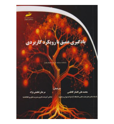 کتاب یادگیری عمیق با رویکرد کاربردی