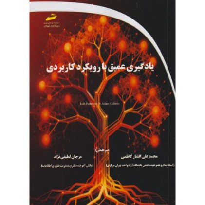 کتاب یادگیری عمیق با رویکرد کاربردی