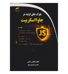 کتاب بلوک های اولیه در جاوااسکریپت