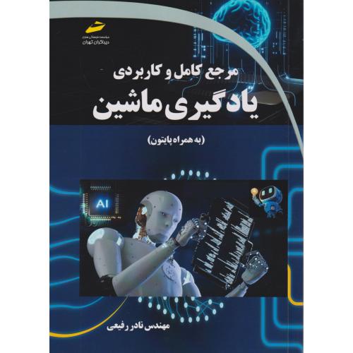 کتاب مرجع کامل و کاربردی یادگیری ماشین
