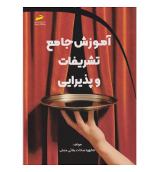 کتاب آموزش جامع تشریفات و پذیرایی