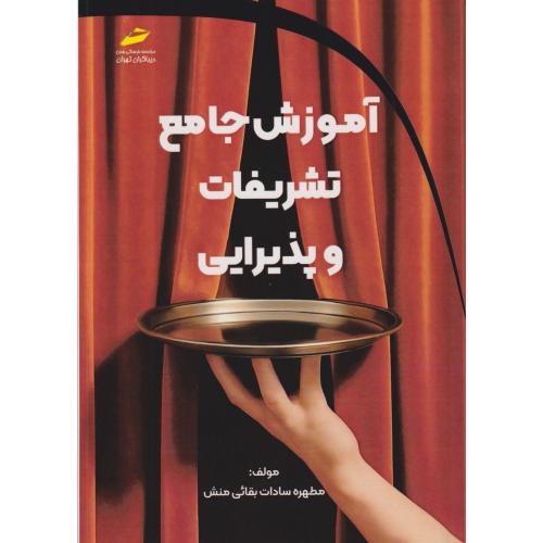 کتاب آموزش جامع تشریفات و پذیرایی