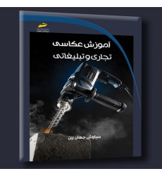 کتاب آموزش عکاسی تجاری و تبلیغاتی