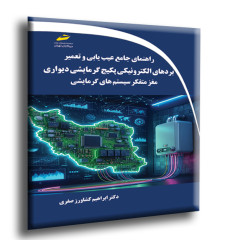 کتاب راهنمای جامع عیب یابی و تعمیر بردهای الکترونیکی پکیج گرمایشی دیواری