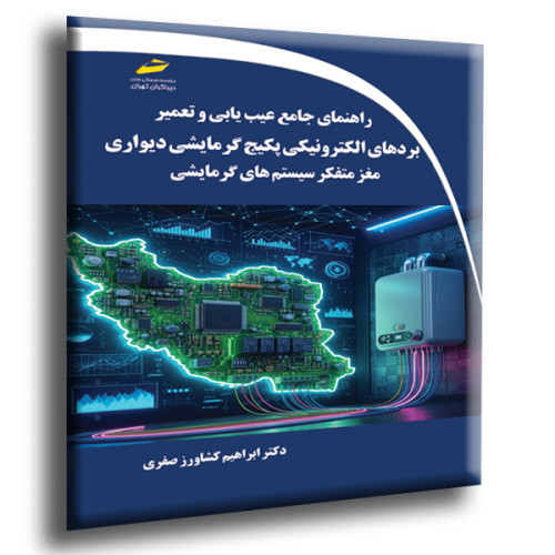کتاب راهنمای جامع عیب یابی و تعمیر بردهای الکترونیکی پکیج گرمایشی دیواری