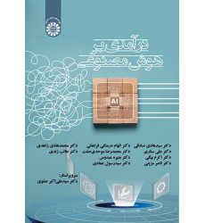 کتاب درآمدی بر هوش مصنوعی