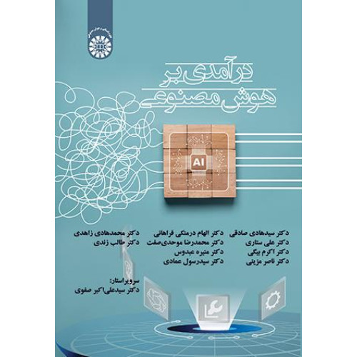 کتاب درآمدی بر هوش مصنوعی