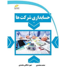 کتاب حسابداری شرکت ها کتاب حسابداری شرکت ها