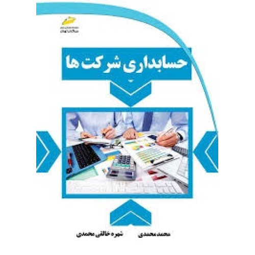 کتاب حسابداری شرکت ها