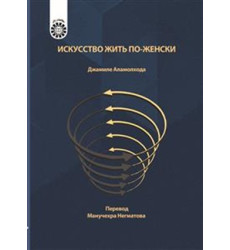 کتاب هنر زنانه زیستن