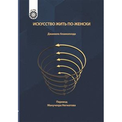 کتاب هنر زنانه زیستن