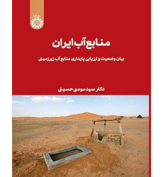 کتاب منابع آب ایران