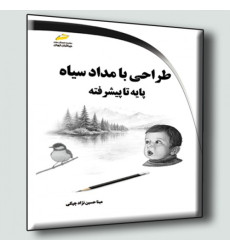 کتاب طراحی با مداد سیاه پایه تا پیشرفته