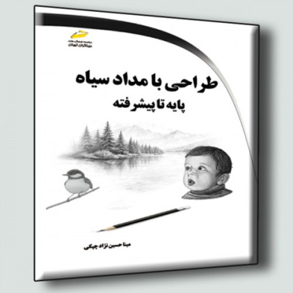 کتاب طراحی با مداد سیاه پایه تا پیشرفته