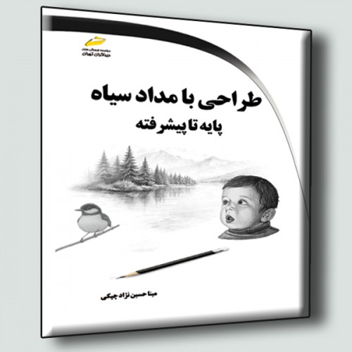 کتاب طراحی با مداد سیاه پایه تا پیشرفته