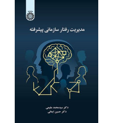 کتاب مدیریت رفتار سازمانی پیشرفته