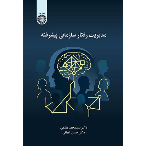 کتاب مدیریت رفتار سازمانی پیشرفته
