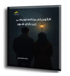 کتاب الگوریتم برنامه نویسی زیر باران شهر کتاب الگوریتم برنامه نویسی زیر باران شهر