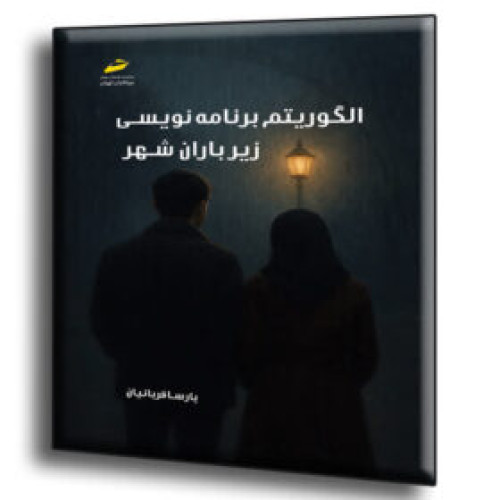 کتاب الگوریتم برنامه نویسی زیر باران شهر