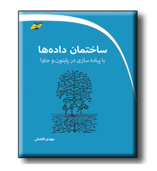 کتاب ساختمان داده ها با پیاده سازی در پایتون و جاوا