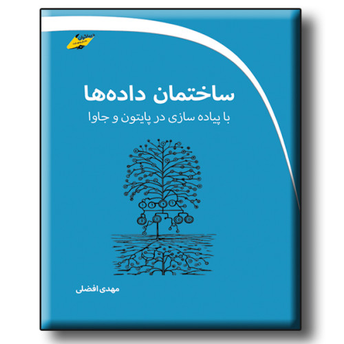کتاب ساختمان داده ها با پیاده سازی در پایتون و جاوا