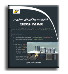 کتاب اسکریپت ها و پلاگین های معماری در 3DS MAX کتاب اسکریپت ها و پلاگین های معماری در 3DS MAX