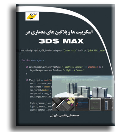 کتاب اسکریپت ها و پلاگین های معماری در 3DS MAX