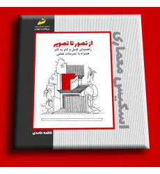كتاب راهنمای کامل و گام به گام اسکیس معماری همراه با تمرینات عملی از تصور تا تصویر كتاب راهنمای کامل و گام به گام اسکیس معماری همراه با تمرینات عملی از تصور تا تصویر