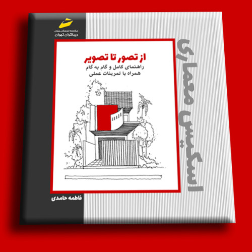 كتاب راهنمای کامل و گام به گام اسکیس معماری همراه با تمرینات عملی از تصور تا تصویر