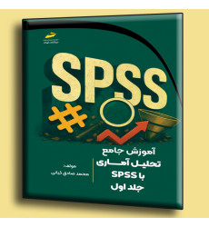 کتاب آموزش جامع تحلیل آماری با SPSS جلد اول