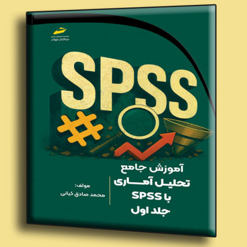 کتاب آموزش جامع تحلیل آماری با SPSS جلد اول