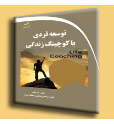 کتاب توسعه فردی با کوچینگ زندگی