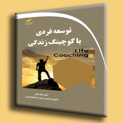 کتاب توسعه فردی با کوچینگ زندگی