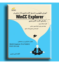 کتاب آموزش مفهومی و تشریح کامل مانیتورینگ صنعتی در Wincc Explorer