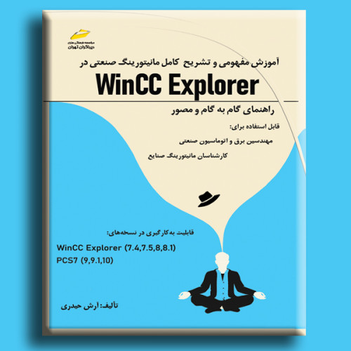 کتاب آموزش مفهومی و تشریح کامل مانیتورینگ صنعتی در Wincc Explorer