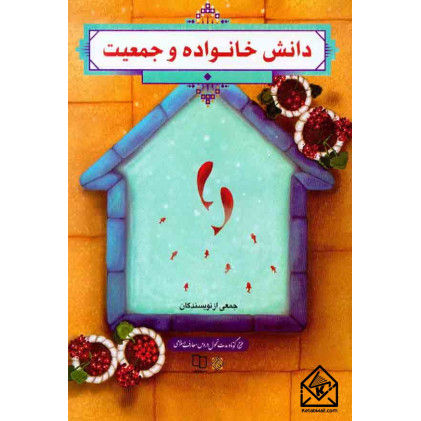 کتاب دانش خانواده و جمعیت