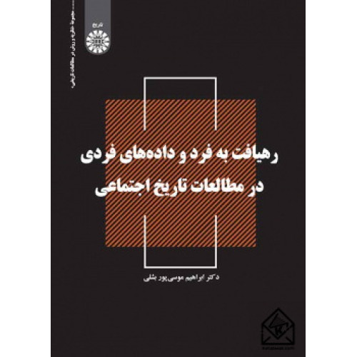 کتاب رهیافت به فرد و داده های فردی در مطالعات تاریخ اجتماعی