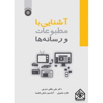 کتاب آشنایی با مطبوعات و رسانه ها