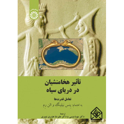 کتاب تاثیر هخامنشیان در دریای سیاه 