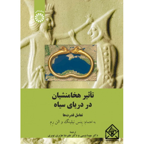 کتاب تاثیر هخامنشیان در دریای سیاه 
