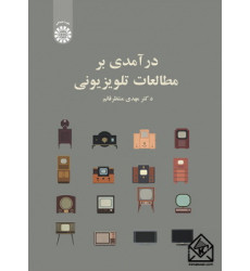 کتاب درآمدی بر مطالعات تلویزیونی