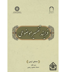 کتاب فرایند تفسیر موضوعی