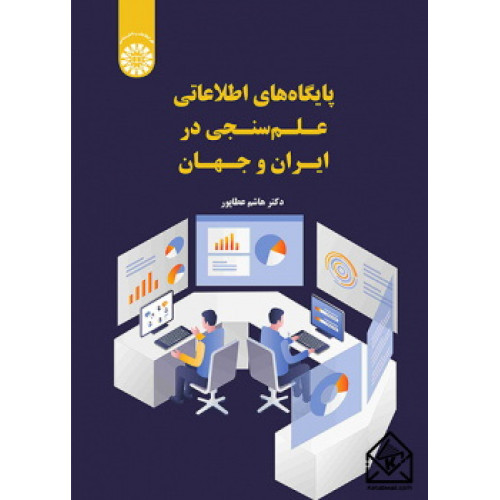 کتاب پایگاه های اطلاعاتی علم سنجی در ایران و جهان