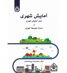 کتاب آمایش شهری