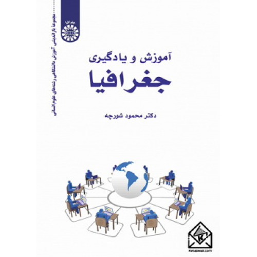 کتاب آموزش و یادگیری جغرافیا