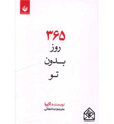 کتاب 365 روز بدون تو
