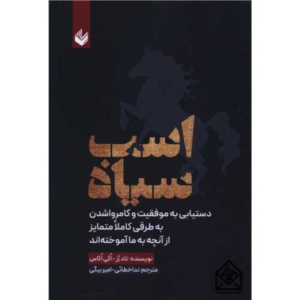 کتاب اسب سیاه