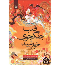 کتاب قلب جنگجوی خورشید