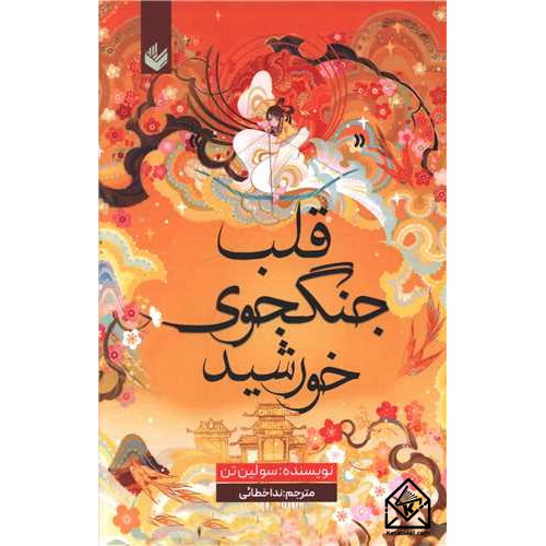 کتاب قلب جنگجوی خورشید