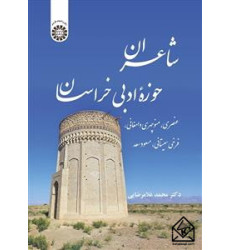 کتاب شاعران حوزه ادبی خراسان